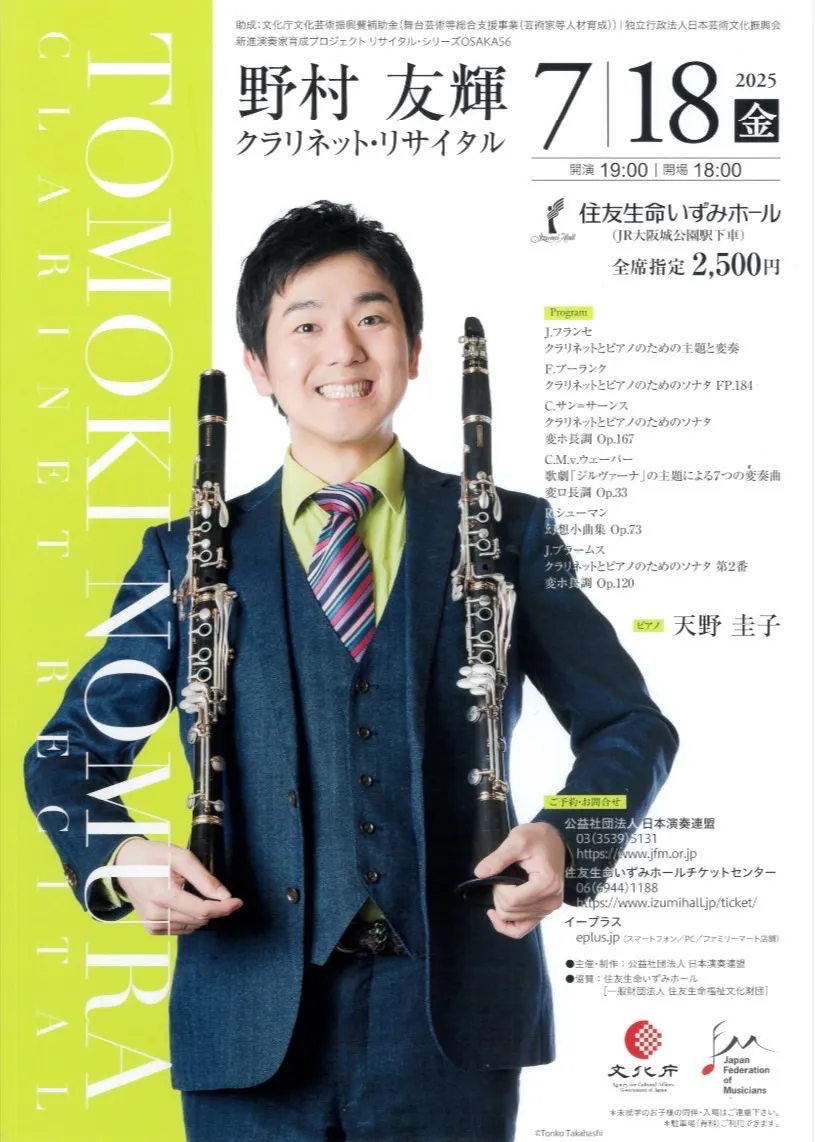 【大阪市•都島•守口】クラリネットリサイタルのご案内🎵NAOMIミュージックスクールクラリネット講師　野村友輝先生によるリサイタルコンサート❗️